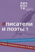 Альманах "Писатели и поэты XIX века". Том 1