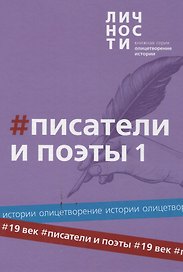 Альманах "Писатели и поэты XIX века". Том 1