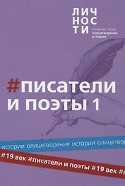 Альманах "Писатели и поэты XIX века". Том 1