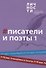 Альманах "Писатели и поэты XIX века". Том 1 - 0