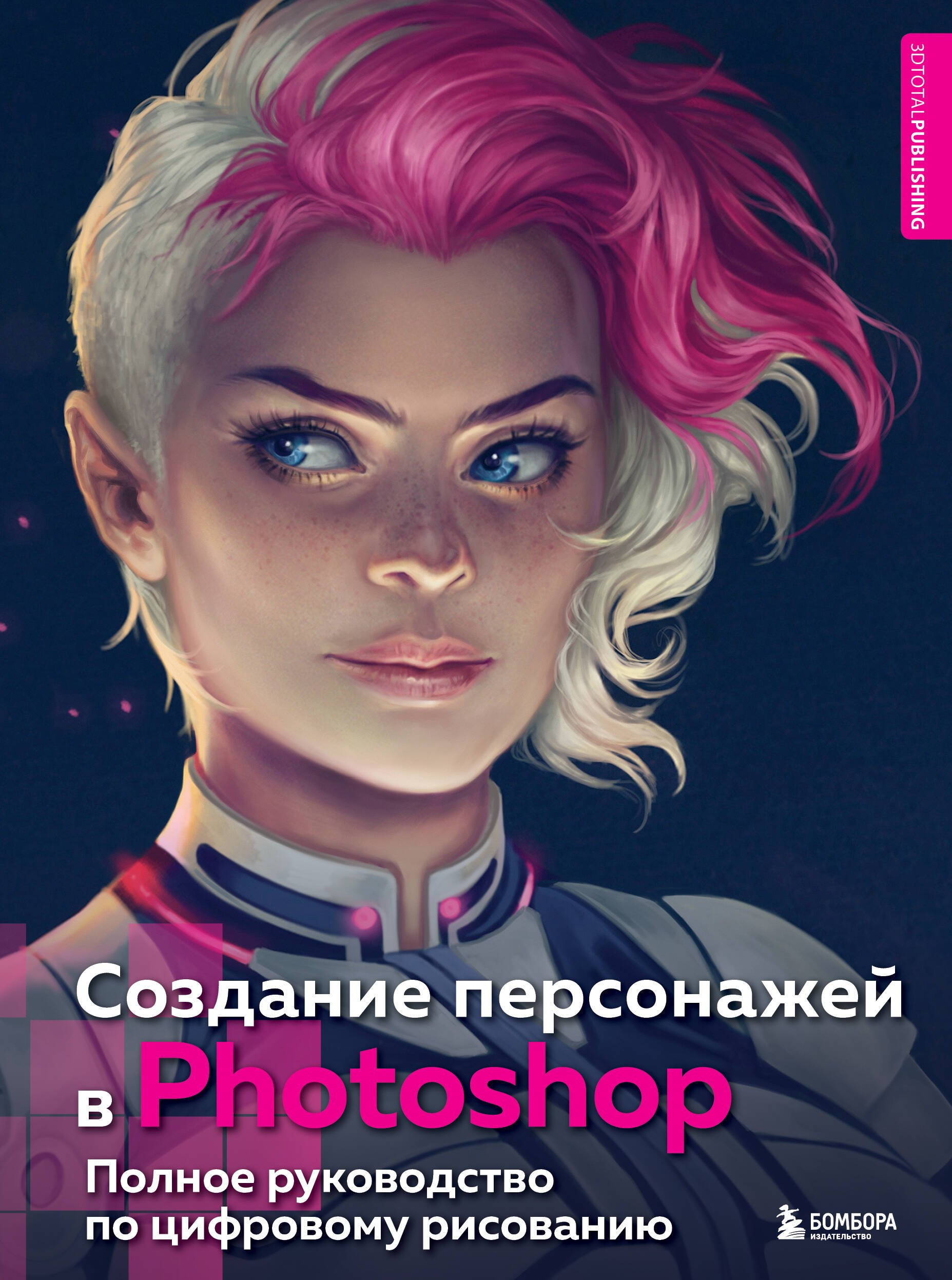 

Создание персонажей в Photoshop. Полное руководство по цифровому рисованию