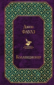 Коллекционер