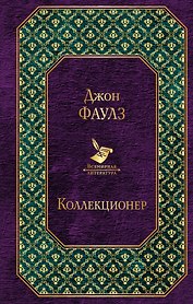 Коллекционер