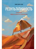 Результативность: Секреты эффективного поведения