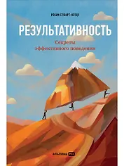Результативность: Секреты эффективного поведения