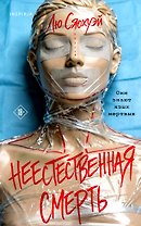 Неестественная смерть