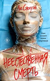 Неестественная смерть
