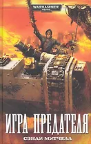 Игра предателя: Роман