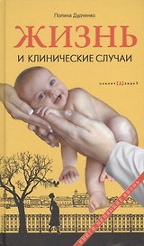 Жизнь и клинические случаи