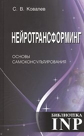 Нейротрансформинг. Основы самоконсультирования. 3-е издание