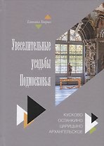 Увеселительные усадьбы Подмосковья: Кусково, Останкино, Царицыно, Архангельское