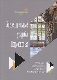 Увеселительные усадьбы Подмосковья: Кусково, Останкино, Царицыно, Архангельское