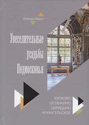 Увеселительные усадьбы Подмосковья: Кусково, Останкино, Царицыно, Архангельское
