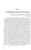 Свет и мрак Иосифа Сталина. Психологический портрет - 2