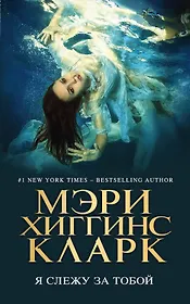 Я слежу за тобой