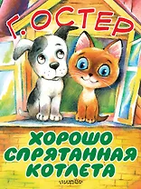 Хорошо спрятанная котлета