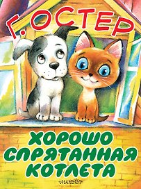 Хорошо спрятанная котлета