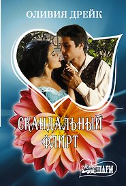 Скандальный флирт