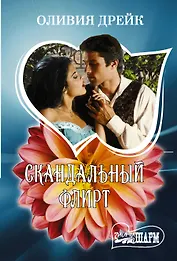 Скандальный флирт
