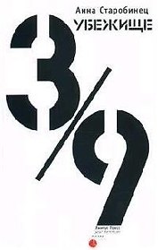 Убежище 3/9