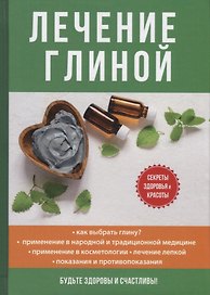 Лечение глиной.