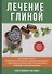Лечение глиной. - 0