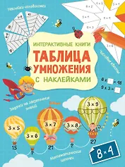 Интерактивная таблица умножения с наклейками