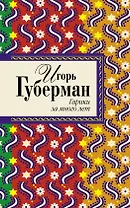 Гарики за много лет