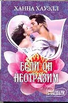 МШ.Если он неотразим