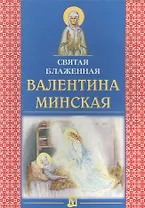 Святая блаженная Валентина Минская