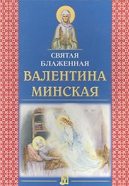 Святая блаженная Валентина Минская