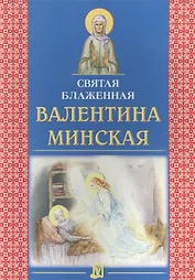 Святая блаженная Валентина Минская