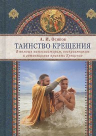 Таинство Крещения. В помощь катехизаторам, восприемникам и готовящимся принять Крещение