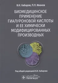 Биомедицинское применение гиалуроновой кислоты и ее химически модифицированных производных