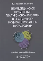 Биомедицинское применение гиалуроновой кислоты и ее химически модифицированных производных