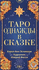Таро Однажды в сказке