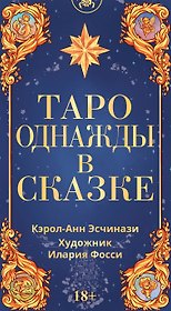 Таро Однажды в сказке