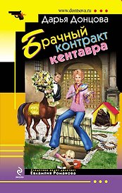 Брачный контракт кентавра : роман