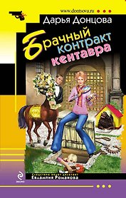Брачный контракт кентавра : роман