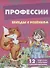 Профессии. Комплект карточек - 1