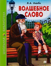 ШКОЛЬНАЯ БИБЛИОТЕКА. ВОЛШЕБНОЕ СЛОВО (В.А. Осеева) 112с.