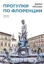 Прогулки по Флоренции