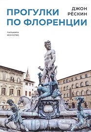 Прогулки по Флоренции