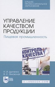 Управление качеством продукции. Пищевая промышленность