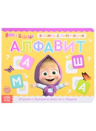Книжка с липучками "Маша и Медведь. Алфавит"