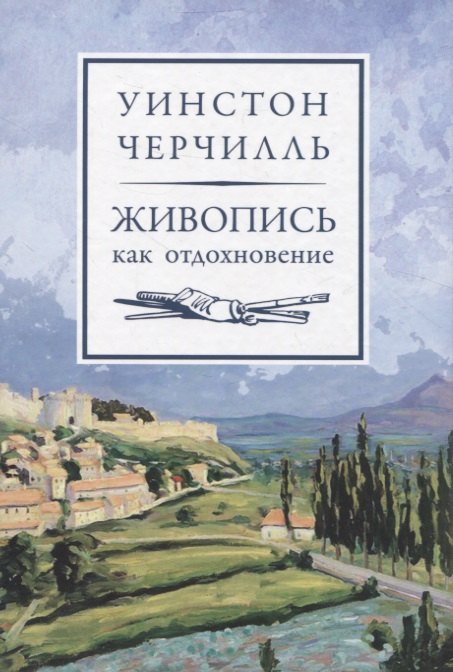 

Живопись как отдохновение