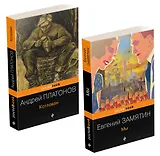 Ранняя советская антиутопия (набор из 2 книг: "Мы", "Котлован")
