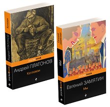 Ранняя советская антиутопия (набор из 2 книг: "Мы", "Котлован")