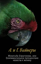 Женитьба Стратонова, или Сентиментальное путешествие невесты к жениху: повести