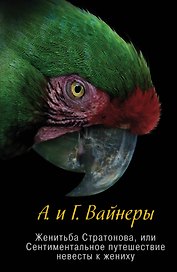 Женитьба Стратонова, или Сентиментальное путешествие невесты к жениху: повести